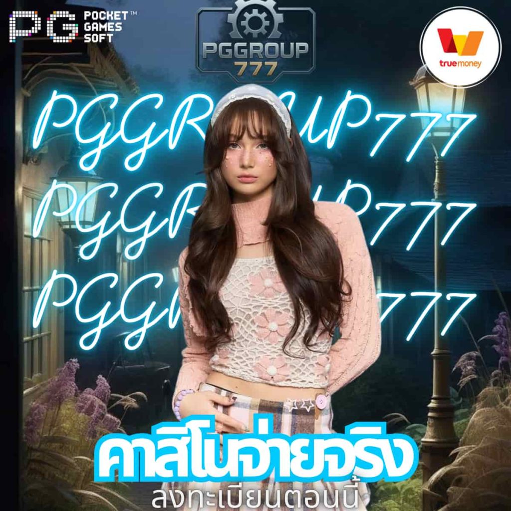 คาสิโนจ่ายจริง
