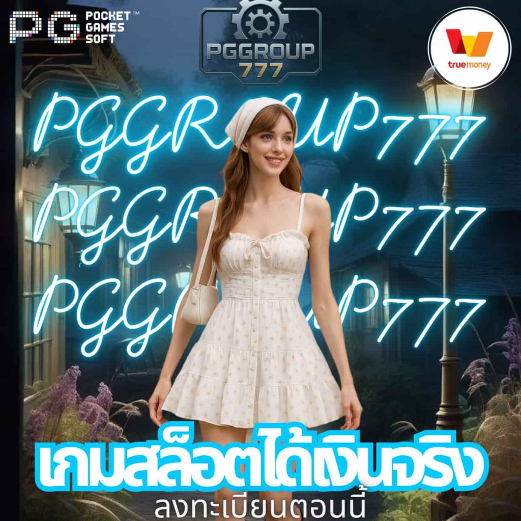 เกมสล็อตได้เงินจริง